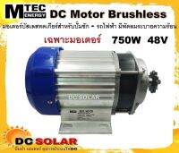 มอเตอร์บัสเลส Brushless DC BLDC 750W 48V(เฉพาะมอเตอร์) เป็นมอเตอร์ชนิดแบบทดรอบ(มีเกียร์) ด้านหลังมีพัดช่วยระบายความร้อนได้ดี เหมาะสำหรับงานหนัก