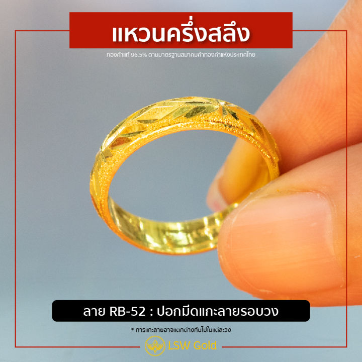 lsw-แหวนทองคำแท้-ครึ่ง-สลึง-1-9-กรัม-ลาย-ปอกมีดแกะรอบวง-rb-52