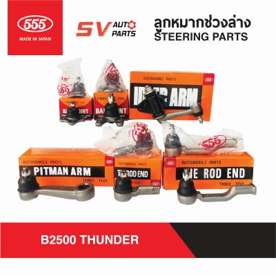 555ญี่ปุ่น ชุดลูกหมากช่วงล่าง MAZDA B2500 THUNDER ธันเดอร์ มังกรดำ ฟอร์ดมาราธอน  SUSPENSION AND STEERING PARTS