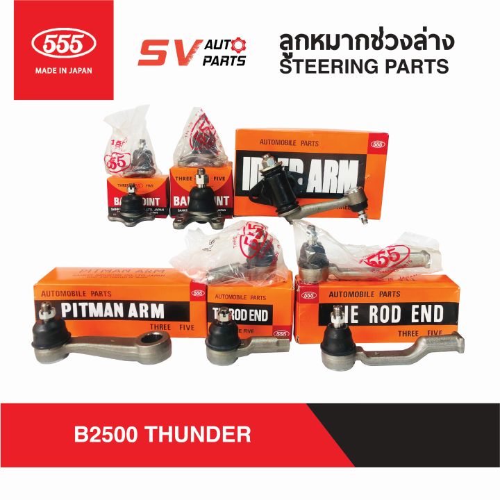 555ญี่ปุ่น-ชุดลูกหมากช่วงล่าง-mazda-b2500-thunder-ธันเดอร์-มังกรดำ-ฟอร์ดมาราธอน-suspension-and-steering-parts