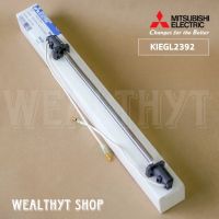 ฮีตเตอร์หลอดแก้ว Mitsubishi Electric KIEGL2392 ฮีตเตอร์หลอดแก้วตู้เย็นมิตซูบิชิ (DEFROST HEATER ASSY) อะไหล่ตู้เย็น ของแท้ศูนย์