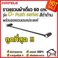 ถูกที่สุด HAFELE ราวแขวนผ้าเดี่ยว พร้อมขอแขวน รุ่น O-Push สีดำด้าน 485.80.006 Single towel bar with functional hook เฮเฟเล่ ของแท้ 100%