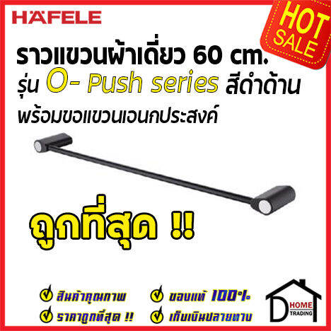 ถูกที่สุด-hafele-ราวแขวนผ้าเดี่ยว-พร้อมขอแขวน-รุ่น-o-push-nbsp-สีดำด้าน-485-80-006-single-towel-bar-with-functional-hook-เฮเฟเล่-ของแท้-100