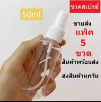 พร้อมส่งขายส่ง ขวดสเปรย์ 5ใบ ขวดสเปรย์พลาสติก สเปรย์ฉีด ขวดสเปรย์เปล่า ขวดสเปรย์แอลกอฮอล์ ขวดสเปรย์พกพา 50 มล ขวดพ่นสเปรย์ ขวดสเปรย์