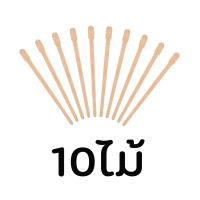 10 ไม้ปาดแว๊กซ์ คิ้ว ไม้แว๊กซ์กำจัดขน ขนาดเล็ก Wooden Spatulas (( ไม้แว๊กซ์ คิ้ว ขนาดเล็ก รหัส J )) 10 ชิ้น