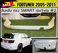 ลิ้นหลัง สเกิร์ตหลัง FORTUNER 2005 2006 2007 2008 2009 2010 2011 ทรง SMART รุ่นเว้าท่อ (งานดิบไม่ทำสี)