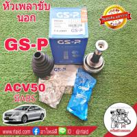 หัวเพลา ขับ นอก ACV50 มีABS ยี่ห้อ GS-P ( 859359 ) 26-33-61.