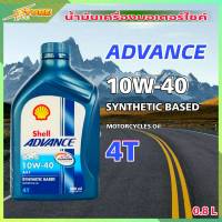 Shell AX7 น้ำมันเครื่องมอไซค์ Shell AX7 ADVANCE Synthetic Based 10W-40 ( ขนาด 0.8 ลิตร )