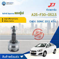 ⚙E1 หัวเพลาขับ CHEV. SONIC 2012 AT-L A25-F30-O52.5 จำนวน 1 ชิ้น ⚙