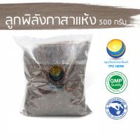 สมุนไพรไทย (Thai herbs) ลูกพิลังกาสาแห้ง ขนาด 500 กรัม