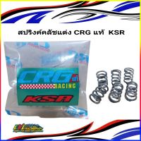 สปริงค์คลัชแต่ง CRG แท้ รุ่น KSR