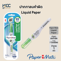 ปากกาลบคำผิด Liquid Paper (PAPER MATE) ชนิดหัวเข็ม 7 มล.