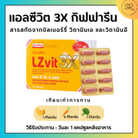 แอลซีวิต 3เอ็กซ์ กิฟฟารีน วิตามิน ลูทีน สูตรเข้มข้นพิเศษ  LZvit 3X Giffarine