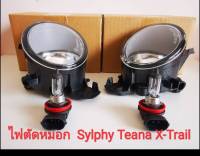 ไฟตัดหมอก Nissan Sylphy, Teana J31, J32 .L33 ,X-TRAIL T30 , T32 พร้อมหลอดไฟ Halogen (ของใหม่100%) ***ราคาต่อข้าง***