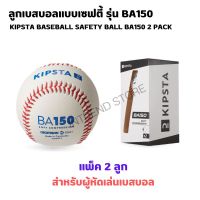 KIPSTA ลูกเบสบอลแบบเซฟตี้ KIPSTA รุ่น BA150 แพ็ค 2 ลูก ทำจาก PU และปลอดภัยสำหรับผู้เล่นทุกคน สัมผัสลูกดีกว่าลูก PVC