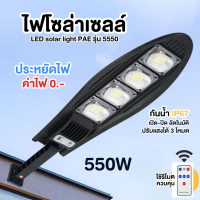 ไฟโซล่าเซลล์ PAE รุ่น 5550 solar light outdoor โคมไฟโซล่าเซลล์ IP 67 ไฟภายนอกอาคาร สีขาว ไฟถนนพลังงานแสงอาทิตย์ ระบบเปิดปิด อัตโนมัติ กันน้ำ ไฟโซลาเซลล์ สีขาว ไฟสปอตไลท์ ไฟ LED