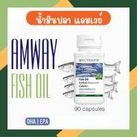 Amway Nutrilite Fish Oil นิวทริไลท์ ฟิชออย น้ำมันปลา วิตามินอี 12 (บรรจุ 90 ซอฟเจล) พร้อมส่ง ฉลากไทย ขออนุญาตตัดโค้ดนะครับ