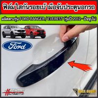 ฟิล์มใสกันรอยเบ้ามือจับประตู ตรงรุ่นสำหรับรถยนต์ FORD RANGER / EVEREST [รุ่นปี 2012-2021] ฟอร์ด #ฟีล์มกันรอย #ฟีล์มใสกันรอย #ฟีล์มใส #สติ๊กเกอร์ #สติ๊กเกอร์รถ #สติ๊กเกอร์ติดรถ   #ฟีล์มติดรถ