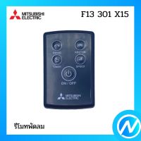 รีโมทพัดลม อะไหล่พัดลม อะไหล่แท้ MITSUBISHI รุ่น F13301X15