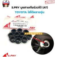 S.PRY บูชสายเกียร์ออโต้ (AT) TOYOTA VIGO/CAMRY/VIOS/YARIS/ALTIS/D4D/และอีกหลายรุ่น รหัสสินค้า TT340 ตี๋ใหญ่อะไหล่