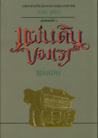 แผ่นดินของเรา แม่อนงค์ นวนิยายชีวิตยิ่งใหญ่ของปรมาจารย์แห่งการประพันธ์ มาลัย ชูพินิจ