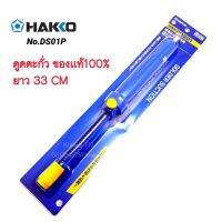 ( Pro+++ ) คุ้มค่า HAKKO รุ่น Ds01p ที่ดูดตะกั่วของแท้100% ยาว 33CM แบบปั้ม ใช้สำหรับดูดตะกั่วหลอมเหลว งานซ่อมอุปกรณ์อิเล็คนิค ราคาดี ปั้ ม น้ำ ปั๊ม หอยโข่ง ปั้ ม น้ํา โซ ล่า เซล เครื่อง ปั๊ม น้ำ อัตโนมัติ