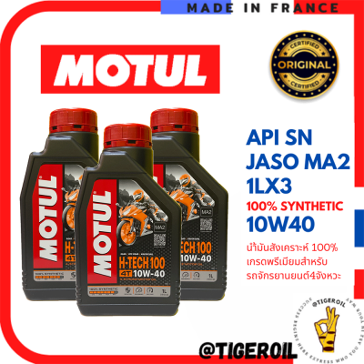 น้ำมันเครื่อง,  10W40,  MOTUL H-Tech 100% Synthetic SAE 10W-40 MA2,  น้ำมันเครื่องสังเคราะห์100% เกรดพรีเมียมสำหรับรถจักรยานยนต์ 4 จังหวะ