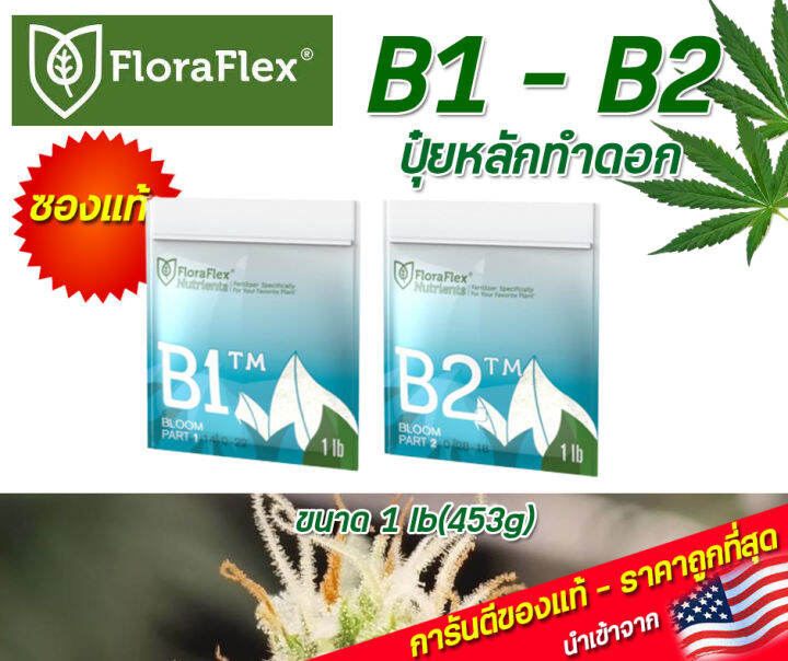 Floraflex เซต B1-B2 ปุ๋ยหลักทำดอก ขนาด1lb ซองแท้ จากusa 100% | Lazada.co.th