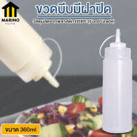 Marino ขวดซอส ขวดบีบ นมข้น ขวดใส่น้ำเชื่อม มีฝาปิด ขนาด360ml  No.Y860