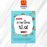 หนังสือ เก่งไว ไม่ยาก ภาษาไทย ป.4 มั่นใจเต็ม 100