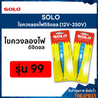 SOLO โซโล ไขควงลองไฟดิจิตอล รุ่น 99 (12V-250V)