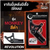 ขาจับปั้มหลังผีเสื้อ(ยึดบน) สีดำ Revolution สำหรับ Honda Monkey 125 ขาจับปั้มhonda ขาจับหลังhonda อะไหล่เดิมขาจับ ขาจับผีเสื้อ