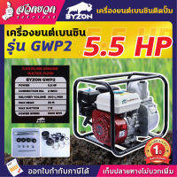 BYZON เครื่องยนต์เบนซินติดปั๊ม รุ่น GWP2T และ GWP3T เครื่องสูบน้ำ รุ่นหนาพิเศษ ขนาดท่อ 2 และ 3 นิ้ว BYZON GWP 5.5แรง, 6.5แรง [รับประกัน 1 ปี!] สินค้ามาตรฐาน สวดยวด