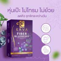 ใหม่ | Erva fiber blueberry เออร์ว่า ไฟเบอร์ บลูเบอรี่ เพื่อสุขภาพ ลดอาการท้องผูก ผิวพรรณสดใสเปร่งปลั่งสดใส