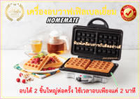 เครื่องทำวาฟเฟิล HOMEMATE