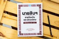 หนังสือ นายสิบฯ สายป้องกันและปราบปราม พิชิตข้อสอบเต็ม 100% / หนังสือสอบนายสิบ / หนังสือสอบตำรวจ