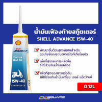 น้ำมันเครื่อง เชลล์ แอดวานซ์ สกูตเตอร์ เกียร์ ออยล์ Shell Advance Scooter Gear Oil SAE15W40 น้ำมันเฟืองท้าย รถสกูตเตอร์ ขนาด 0.12 Ml. l Oilsquare ออยสแควร์