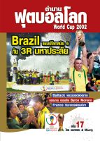 ตำนานฟุตบอลโลก&amp;World Cup 2002 เล่ม 17