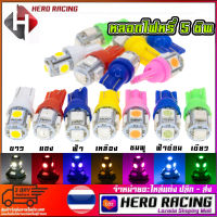 หลอดไฟหรี่ T-10 LED 5 ชิพ ชุดละ 1 คู่ (จัดส่งไวสินค้าส่งจากในประเทศไทย)