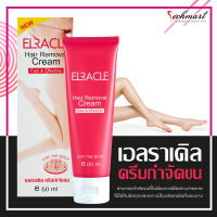 ครีมกำจัดขน Elracle Hair Removal Cream