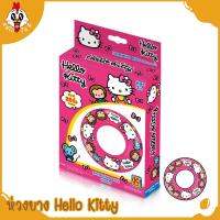 ห่วงยางเป่าลม 20 นิ้ว คิตตี้ Hello Kitty ลิขสิทธิ์แท้ ?