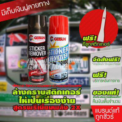 Getsun Sticker Remover สเปรย์ ล้างคราบกาว ลอกคราบสติ๊กเกอร์ สเปรย์ลอกกาว ขจัดคราบกาว คราบกาว ลอกสติกเกอร์ ของแท้ 100%