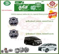 ลูกปืนล้อหน้า ลูกปืนล้อหลัง ยี่ห้อLucas TOYOTA Alphard,Vellfire(V6 3.5L, Hybrid) ปี 08-16,19-ON (โปรส่งฟรี) สินค้ารับประกัน 1 ปี 50,000 กม