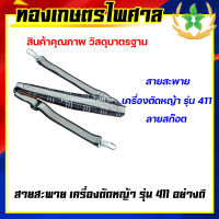 สายสะพายเครื่องตัดหญ้า รุ่น 411 อย่างดี