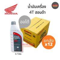 HONDA 4AT (ออโต้)ฝาเทา MB 10W-30 ขนาด 0.7ลิตร (ยกลัง x12กป.)