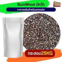 BuckWheat บัควีท อาหารเสริมสำหรับนกทุกชนิด 25KG.