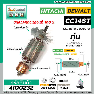 ทุ่นเครื่องตัดไฟเบอร์ HITACHI  CC14ST , CC14STD , CC14STA ( 6 T )   * ทุ่นแบบเต็มแรง ทนทาน ทองแดงแท้ 100%  * #4100232