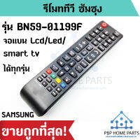 รีโมททีวี Samsung รุ่น BN59-01199F สำหรับ Lcd/Led/Smart Tv ได้ทุกรุ่น รีโมททีวีซัมซุง รีโมททีวี ราคาถูก! พร้อมส่ง!