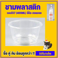 ถ้วยพลาสติก ถ้วยทนความร้อน ถ้วยใส่อาหาร ถ้วยเบอร์57ขนาด400ML ยี่ห้อฮอนบอย (50/แพ็ค)