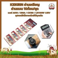 ICEKIRIN ถ่าน เบอร์ AG10 / 389A / CX189 / LR1130W 1.55V ถ่านนาฬิกา เครื่องคิดเลข อุปกรณ์อิเล็กทรอนิกส์ได้ทุกชนิด 10ก้อน/ชุด